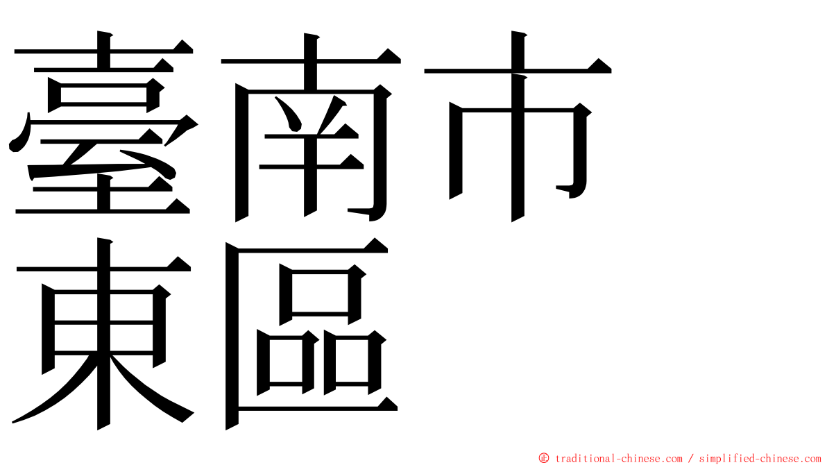 臺南市　東區 ming font